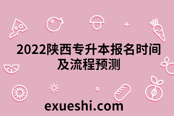 2022陜西專(zhuān)升本報(bào)名時(shí)間及流程預(yù)測(cè)