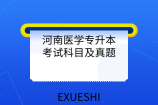 河南醫(yī)學(xué)專升本考試科目及真題