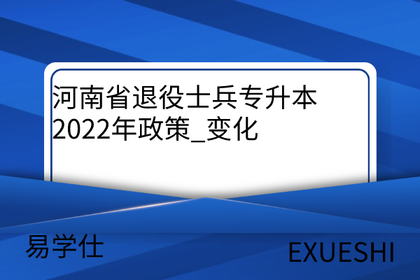 河南省退役士兵专升本2022年政策
