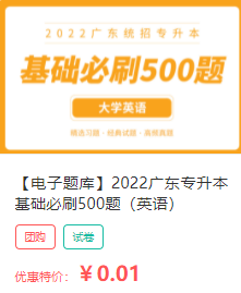 2022年广东专升本英语必刷500题~还有真题可见哦！