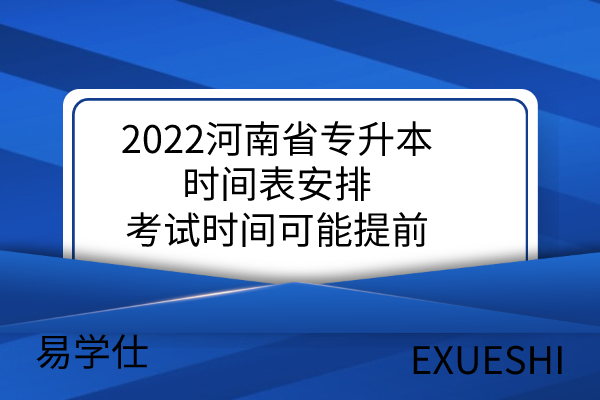 2022河南省专升本时间