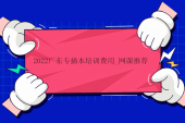 2022廣東專(zhuān)插本培訓(xùn)費(fèi)用_網(wǎng)課推薦