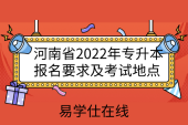 河南省2022年專升本報名要求及考試地點