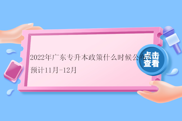 2022年广东专升本政策什么时候公布？预计11月-12月