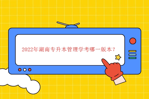 2022年湖南專升本管理學考哪一版本？