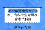2022年河南省專升本本、?？茖I(yè)對(duì)照表-含考試科目