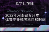 2022年河南省專升本體育專業(yè)統(tǒng)考科目和時(shí)間