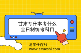 甘肅專升本考什么？全日制統(tǒng)考科目