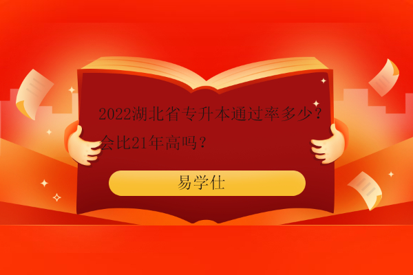 2022湖北省專升本通過率