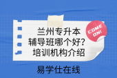 蘭州專升本輔導班哪個好？培訓機構(gòu)介紹