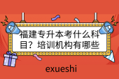 福建專升本考什么科目？培訓(xùn)機構(gòu)有哪些