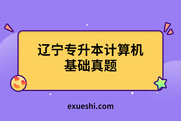 遼寧專升本計算機基礎真題