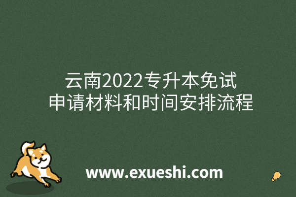 云南2022专升本免试申请材料和时间安排流程