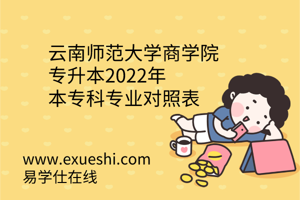 云南师范大学商学院专升本2022年