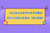 2022年山东省专升本考试要求将于11月底之前发布【官方回复】