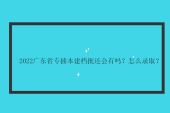 2022廣東省專插本建檔批還會有嗎？怎么錄??？