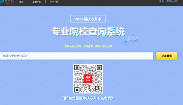 重慶普通專(zhuān)升本查詢(xún)系統(tǒng)_專(zhuān)業(yè)對(duì)照及對(duì)口院校查詢(xún)