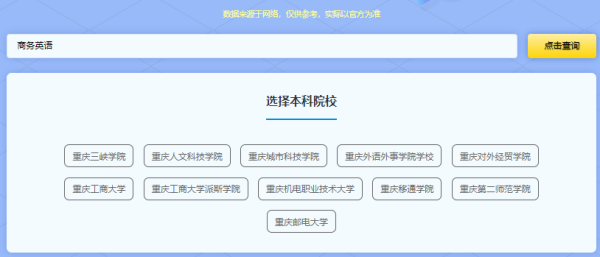 重慶普通專升本查詢系統(tǒng)_專業(yè)對照及對口院校查詢