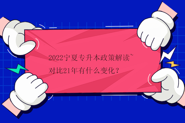 2022宁夏专升本政策