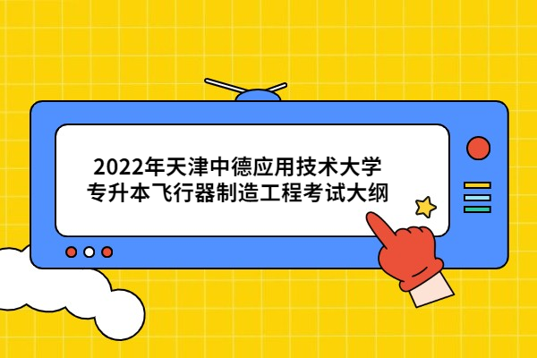 天津中德應(yīng)用技術(shù)大學(xué)2022年自動(dòng)化專(zhuān)業(yè)課考試大綱