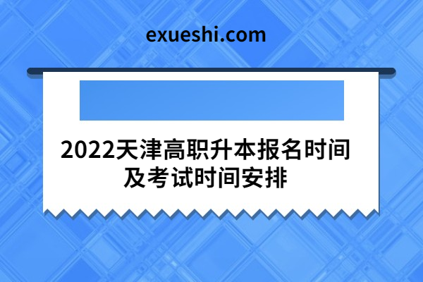 2022天津高職升本報名時間及考試時間安排