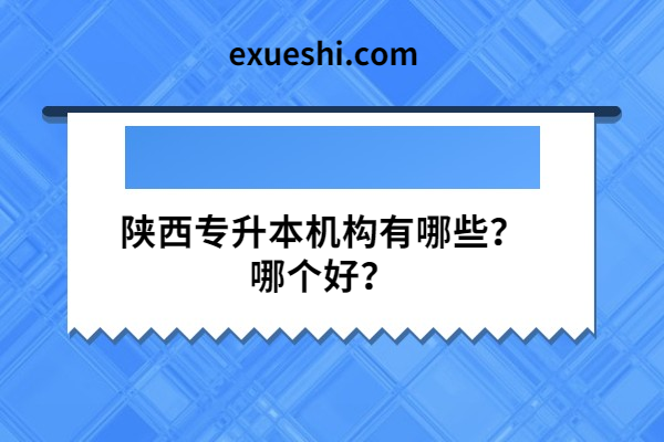 陜西專升本機構有哪些？