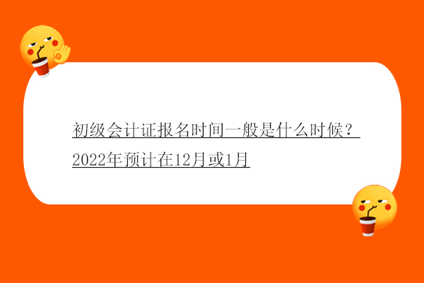 初级会计证报名时间