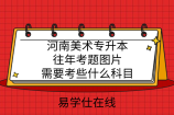 河南美術(shù)專升本往年考題圖片_需要考些什么科目
