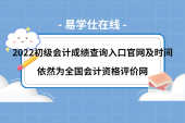 2022初级会计成绩查询入口官网及时间，依然为全国会计资格评价网