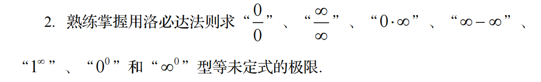 熟練掌握用洛必達法則