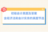 初級會計真題及答案，含經(jīng)濟法和會計實務的真題節(jié)選