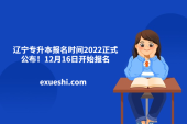 辽宁专升本报名时间2022正式公布！12月16日开始报名