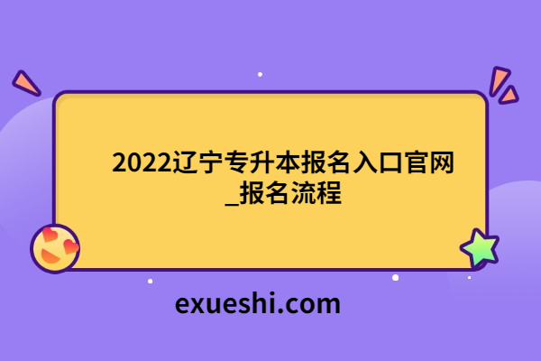 2022遼寧專升本報名入口官網