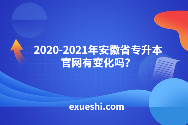 2020-2021年安徽省專升本官網(wǎng)有變化嗎？