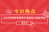 2022年天津農(nóng)學(xué)院專升本招生計(jì)劃及專業(yè)確定，7個(gè)專業(yè)合計(jì)招生420人~