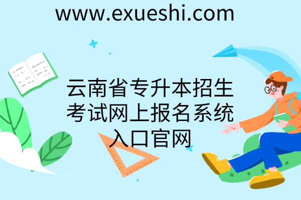 云南省专升本招生考试网上报名系统