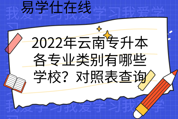 2022年云南专升本