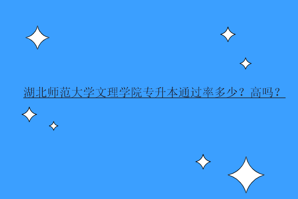 湖北师范大学文理学院专升本通过率