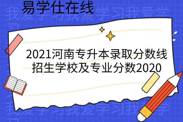 2021河南专升本录取分数线
