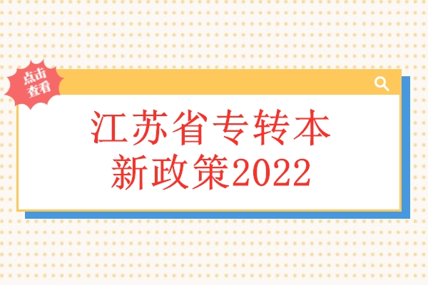江苏省专转本新政策2022