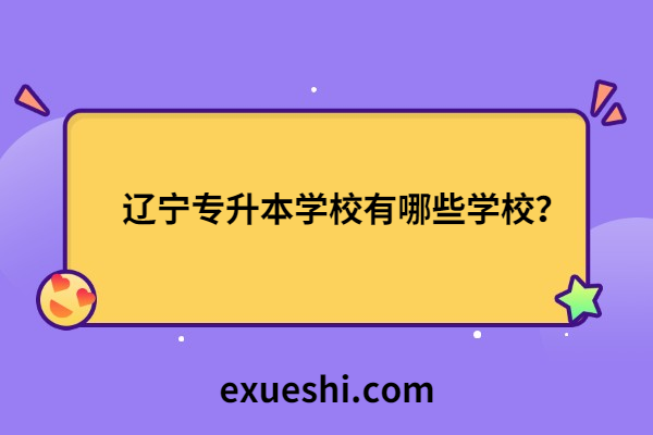 遼寧專升本學校有哪些學校？