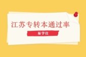 江蘇專轉(zhuǎn)本通過率多少高嗎? 通過率較高的學(xué)校專業(yè)是什么？