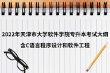 2022年天津市大学软件学院专升本考试大纲，含C语言程序设计和软件工程