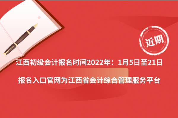 江西初級會計報名時間2022年：1月5日至21日