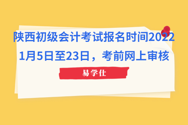 陜西初級(jí)會(huì)計(jì)考試報(bào)名時(shí)間2022：1月5日至23日