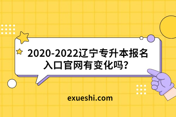 2020-2022遼寧專升本報(bào)名入口官網(wǎng)有變化嗎？