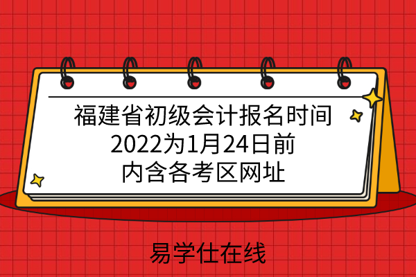 福建省初級會計(jì)報(bào)名時(shí)間2022