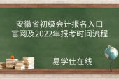 安徽省初級會計(jì)報(bào)名入口官網(wǎng)及2022年報(bào)考時間流程