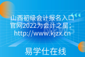 山西初級會(huì)計(jì)報(bào)名入口官網(wǎng)2022為會(huì)計(jì)之星：http://www.kjzx.cn