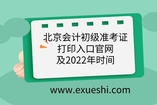 北京會計(jì)初級準(zhǔn)考證打印入口官網(wǎng)